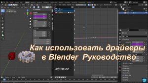 Как использовать драйверы в Blender  Руководство
