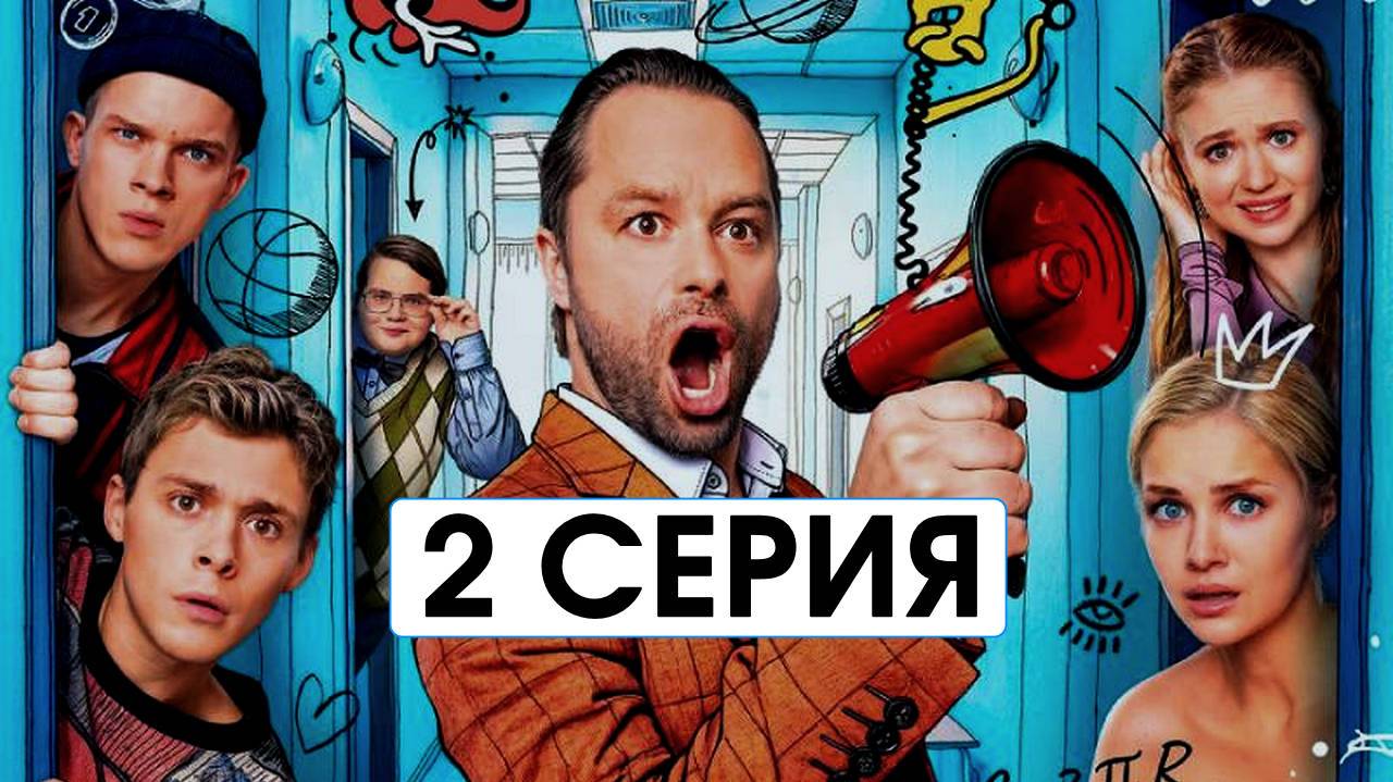 Универ Молодые 2 серия (2025, сериал) в отличном HDedvi