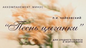 П.И. Чайковский. "Песнь цыганки". Аккомпанемент-минус