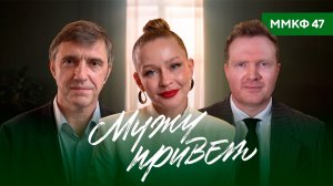 «Мужу привет»: Владимир Вдовиченков, Юлия Пересильд, Антон Маслов о новой мелодраме