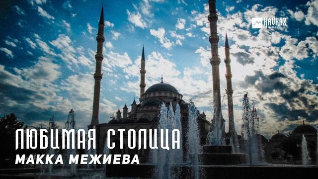 Макка Межиева - Любимая столица | KAVKAZ MUSIC CHECHNYA смотреть онлайн