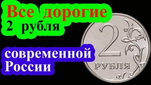 Самые дорогие монеты 2 рубля современной России. Полный список дорогих монет регулярного чекана.