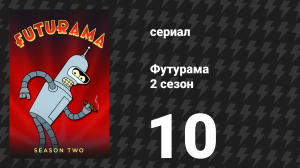 Футурама 2 сезон 10 серия «Как Гермес конфисковал назад любимую рутину» (мультсериал, 1999)