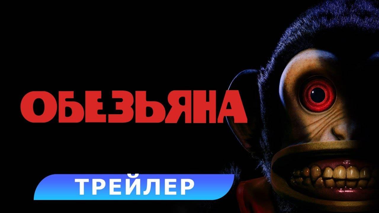 Трейлер фильма |Обезьяна| (2025)
