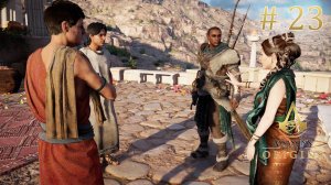 Дополнительные задания. Достойные правители. Assassin's Creed Origins (Игрофильм) # 23