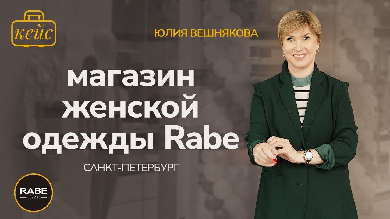 Как масштабировать розничную сеть? Открытие магазина женской одежды бренда Rabe в С.Петербурге