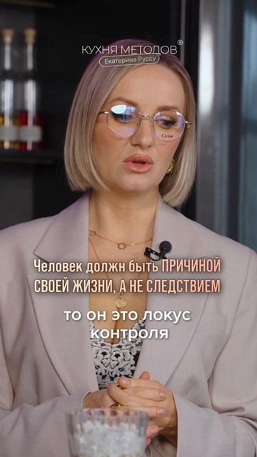 Человек должен быть ПРИЧИНОЙ СВОЕЙ ЖИЗНИ, А НЕ СЛЕДСТВИЕМ