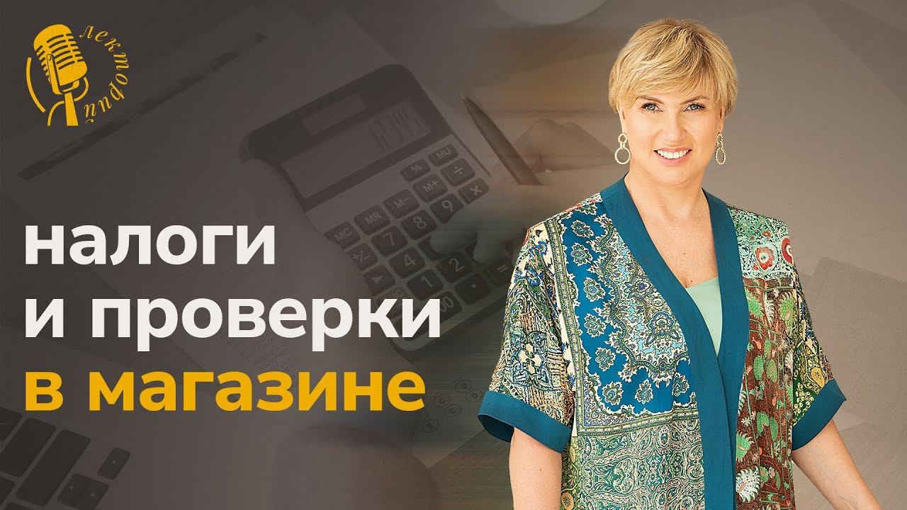 Юлия Вешнякова отвечает: про налоги и проверки в магазине одежды: как защитить свой бизнес