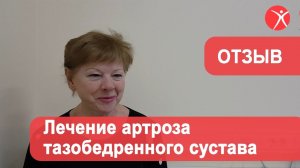 Лечение артроза тазобедренного сустава (коксартроз). Без операции. Отзыв