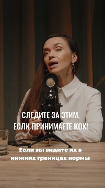 Следите за эти, если принимаете КОК