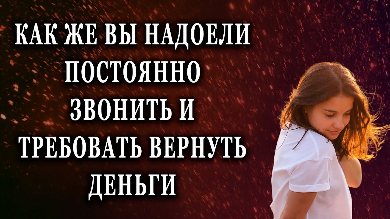 Как же вы надоели постоянно звонить Реальные истории