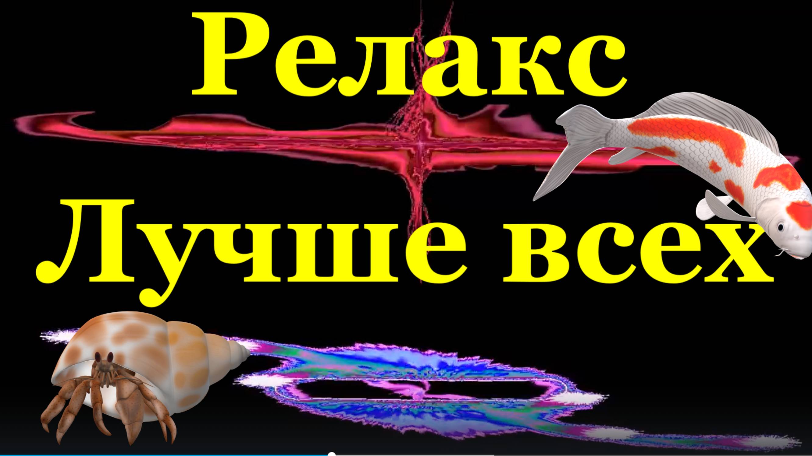 Сборник музыка крутая клубная лучше всех Релакс зрительный