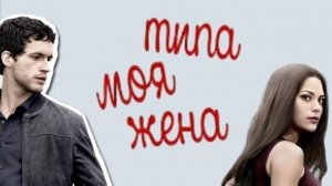 Сериал Типа моя жена - 1 сезон 10 серия / Imposters