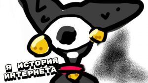 Официальный трек • Я история интернета