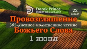 Дерек Принс "Провозглашение Божьего Слова на каждый день" 1 июня