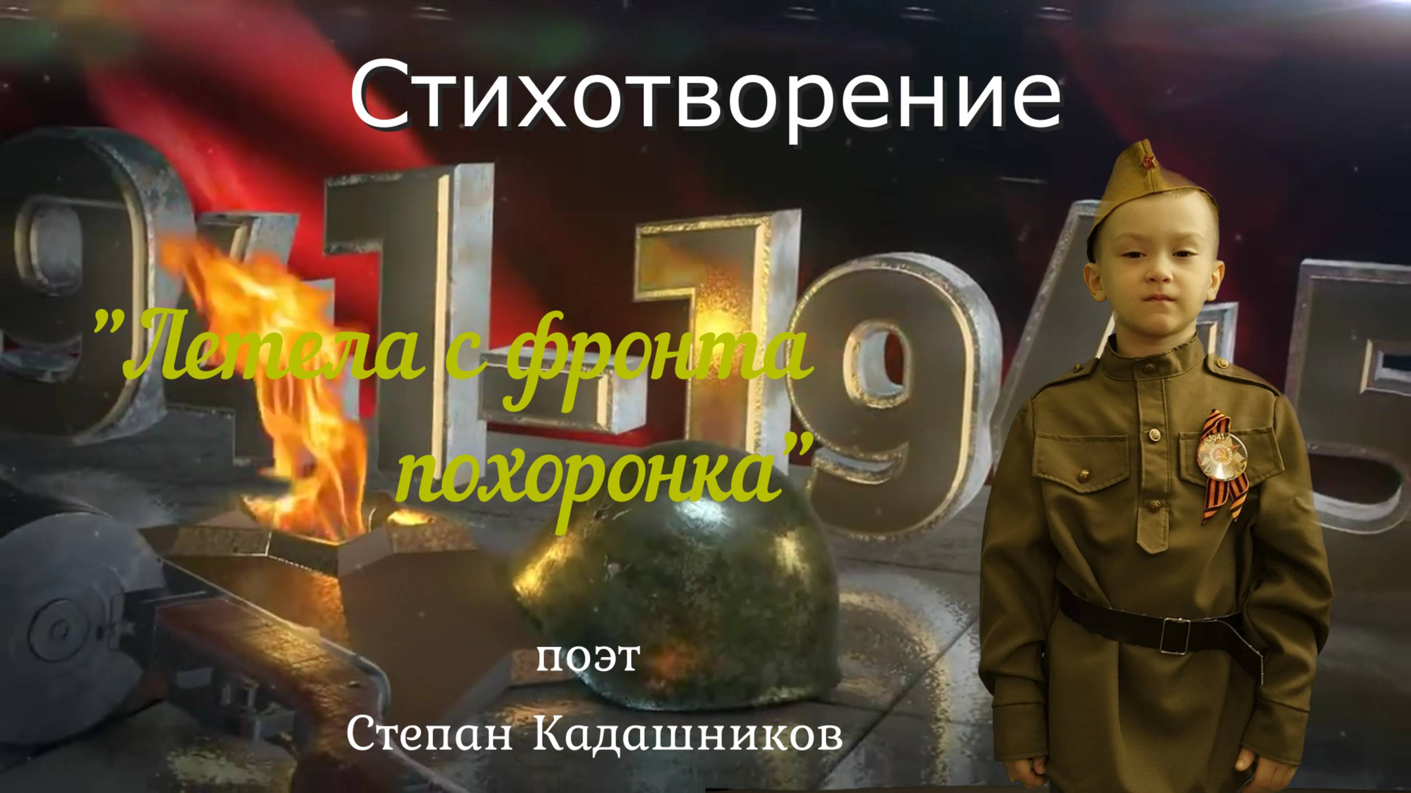 "ЛЕТЕЛА С ФРОНТА ПОХОРОНКА"