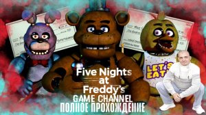 Five Nights at Freddy's  Обзор прохождение игры