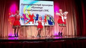 Танцевальная группа "Калинка". Солодушенский СДК. 17.04.2025 г