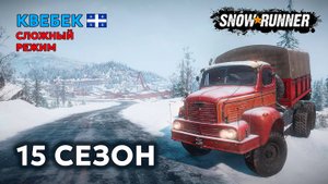 КВЕБЕК | 15 СЕЗОН | Сложный режим | SNOWRUNNER