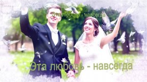 Слайд шоу на свадьбу. Монтаж свадебного видео . Отрывок из песни Олега Винник