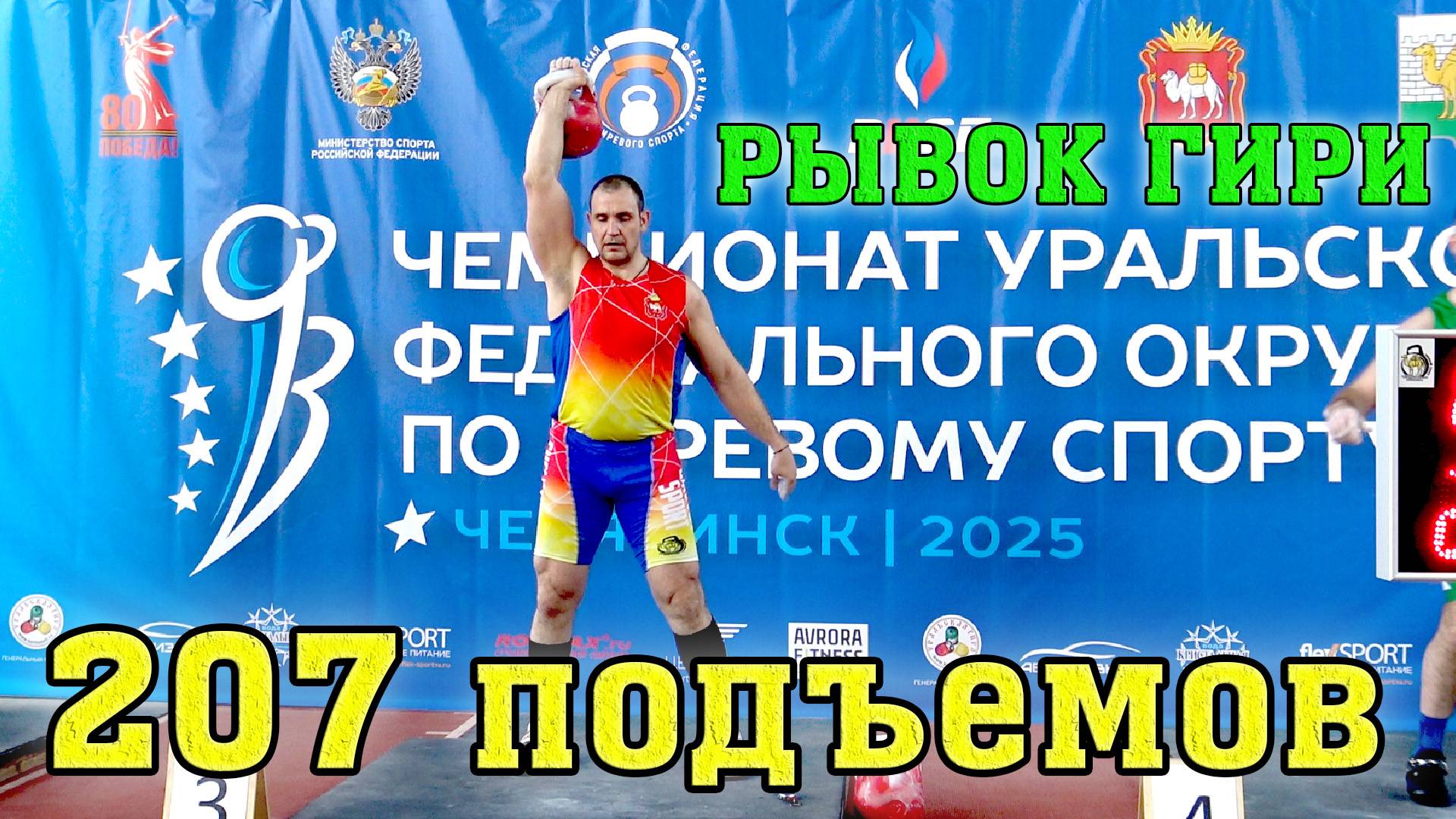 Чемпионат УрФО 2025 по гиревому спорту категория 95 плюс рывок мужчины Иван Денисов 207 подъемов
