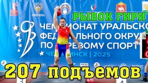 Чемпионат УрФО 2025 по гиревому спорту категория 95 плюс рывок мужчины Иван Денисов 207 подъемов