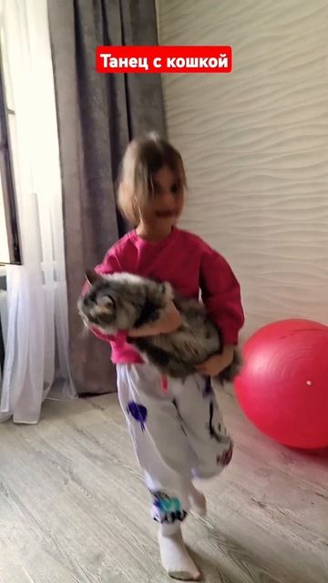Алиса танцует со своей любимой кошкой  🐈⬛🐈⬛🐈⬛