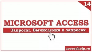 Как создать ВЫЧИСЛЯЕМЫЕ запросы в базе Access