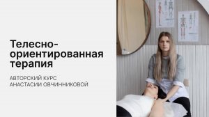 Телесно-ориентированная терапия