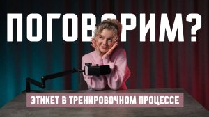 Этикет в тренировочном процессе и тренажерном зале.