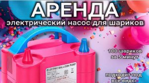 Аренда электрического насоса для воздушных шаров – быстро и удобно!