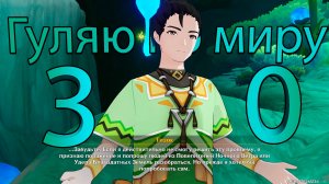 Гуляю по миру 30 (Genshin Impact)