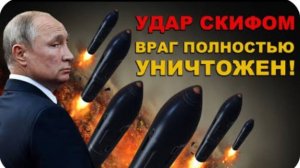 С ПРАЗДНИКОМ! АДСКИЙ РАКЕТНЫЙ УДАР СКИФОМ! ПОЛНАЯ ЗАЧИСТКА ВРАГА! НАШ ОТВЕТ за НАПАДКИ на РОССИЮ