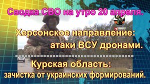Сводка СВО на утро 20 апреля. ВСУ нарушают «Пасхальное перемирие»