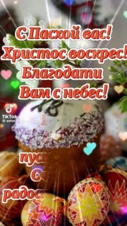 Христос Воскресе!🙏🙏🙏❤️❤️ #subscribe #пасха #праздник #православие #shorts #trending #trendingshor
