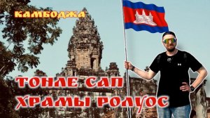 КАМБОДЖА. Озеро Тонле Сап. Храмы РОЛУОС- остатки второй столицы Кхмерской Империи