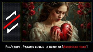 Rec.Vision - Разбито сердце на осколки