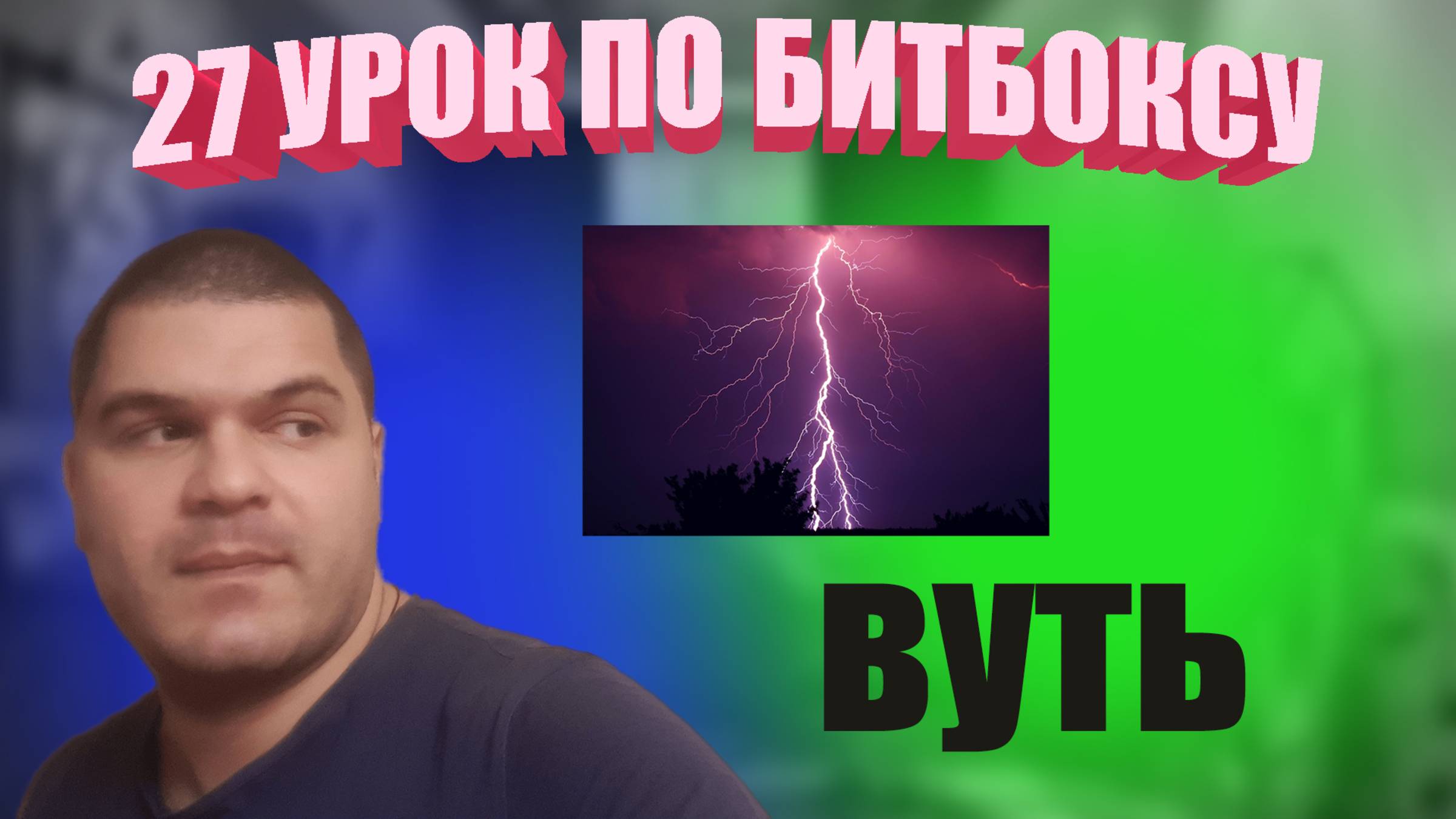 27 Урок по битбоксу vud