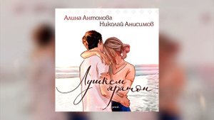 Алина Антонова и Николай Анисимов - Лушкем яратон