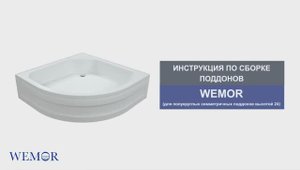 Инструкция по сборке акриловых поддонов WEMOR (для полукруглых поддонов высотой 24 см)