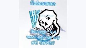 Папирус - и я такой пау пау пау (AI cover)