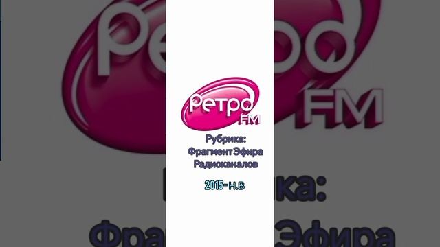Сборник Старых Джинглов Ретро FM
