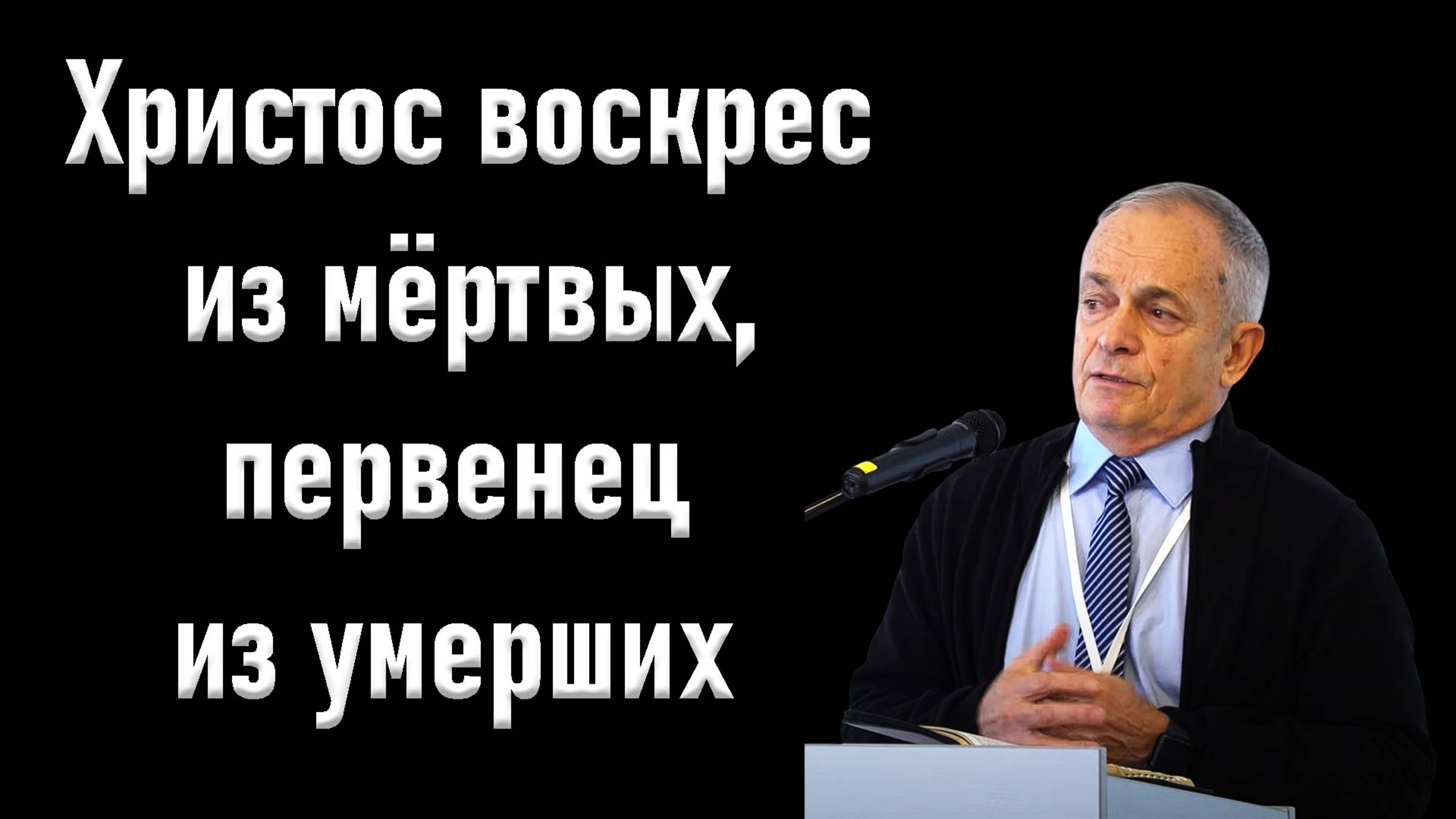 Христос воскрес из мёртвых, первенец из умерших