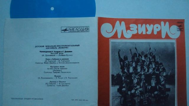 ВИА "Мзиури" - Весёлый ветер (ЕР 1974)