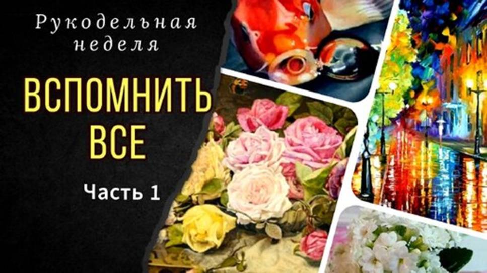 Вспомнить все_Итоги 3 месяцев 2022_Старты_Финиши_Покупки смотреть онлайн