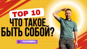 Что такое быть собой?