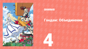 Гандам: Объединение 4 серия (аниме-сериал, 1999)