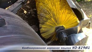 Комбинированная дорожная машина КО 829А1