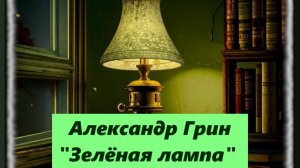 Александр Грин. Зеленая лампа. Аудиокнига.