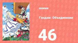 Гандам: Объединение 46 серия (аниме-сериал, 1999)